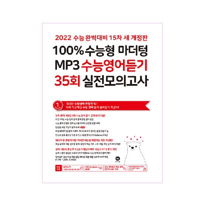 2022  수능형 마더텅 MP3 수능영어듣기 35회 실전모의고사 리뷰후기