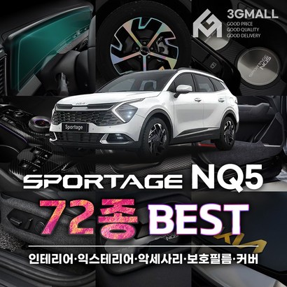 [ A] 스포티지 NQ5 튜닝 실내 실외 악세사리 커버 몰딩 차량 용품