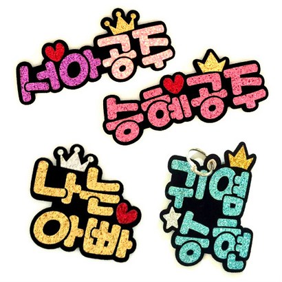 [쭈스타sho] 4글자 네임핀