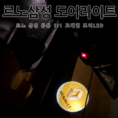 [당일출고] 르노 삼성 교체형 도어라이트 S5 S6 탈리스만 Q5 Q6 X3 도어등 도어 로고 ED 간단 교체 1분장착 리뷰 후기