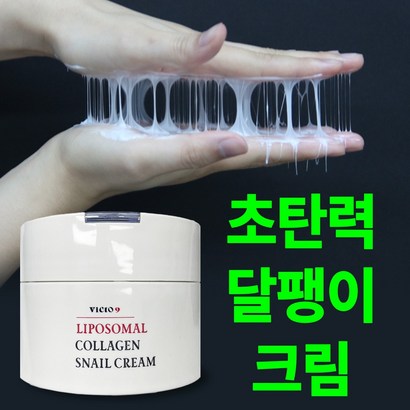 빅토나인 리포좀 콜라겐 달팽이 크림 초탄력 4중 리프팅 수분크림  3세트 - 페이셜크림 리뷰후기