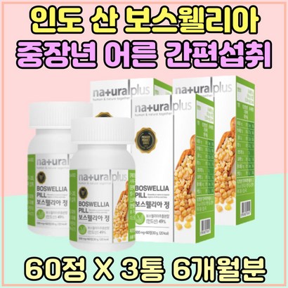 비타민 B D3 E 인도 산 보스웰리아 60정 3통 티아민 토코페 BOSWEIA 판토텐산 보스벨리아 추출물 피리독신 Vitain B1 B2 B6 식물성 원료