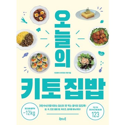 오늘의 키토 집밥 : 저탄수&키토식하는 당신이 못 먹는 음식이 없도록!, 상품명