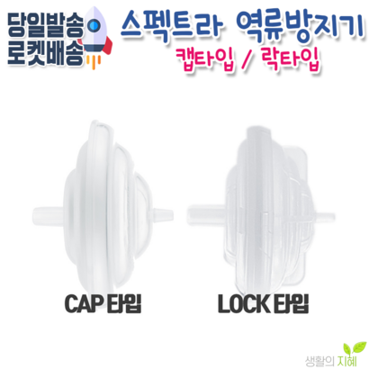 스펙트라 유축기 전용 역류방지캡