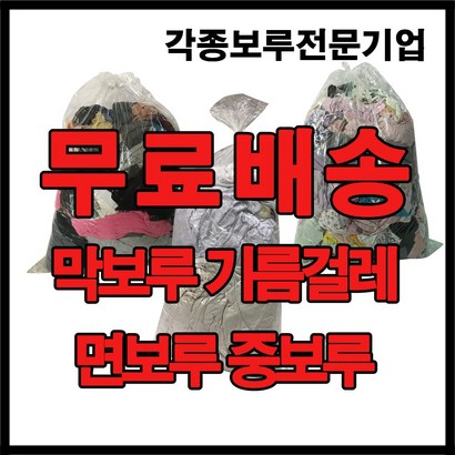 막보루  산업용걸레 기름걸레 넝마