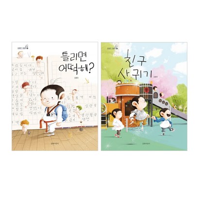 틀리면 어떡해  친구 사귀기