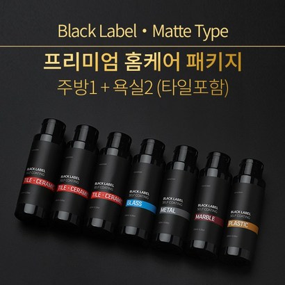 나노클린 블랙라벨 프리미엄 패키지 욕실주방 셀프나노코팅 무광타입