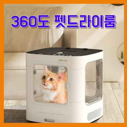 퍼펫 강아지 고양이 건조기 반려동물 저소음 목욕 샤워 드라이룸 애견 핸즈프리 털말리기 펫, 화이트 브리즈, 1개