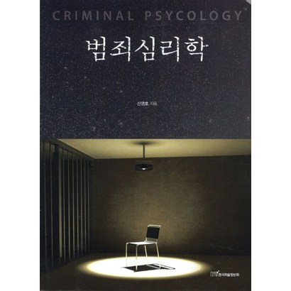 범죄심리학, 한국학술정보, 신영호