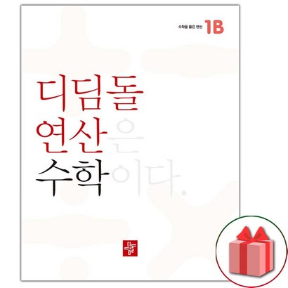 2023년 디딤돌 연산 수학 초등 1B