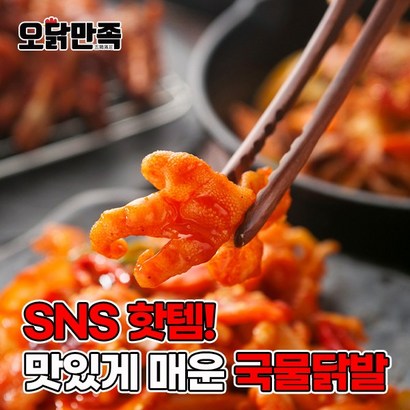 오닭만족 국물닭발 무뼈닭발[] 리뷰후기