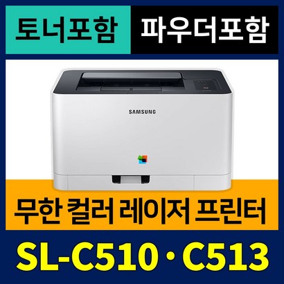 [무한개조  토너  파우더] 삼성 가정용 컬러레이저 프린터기 S-C510 S-C513