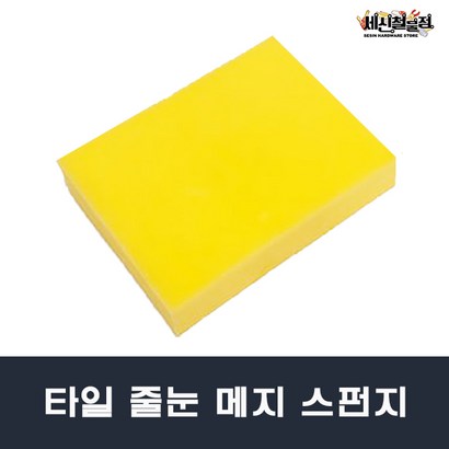 세신철물점 타일줄눈작업용 노란스펀지