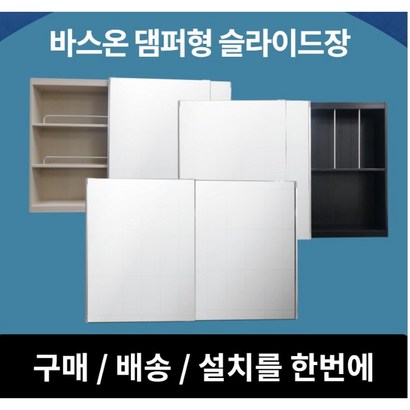 [바스온] 슬라이드욕실장 댐퍼형 욕실장 수도권 설치 욕실수납장 거울장