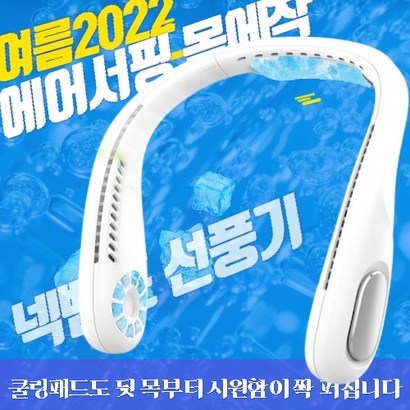 [국내당일출고]2022 최신형 무선 넥밴드 에어쿨링 휴대용 선풍기 캠핑용 목걸이형 넥밴드 선풍기 ROOMS 리뷰후기