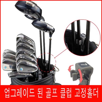 업그레이드 골프클럽홀더 아이탑 스윙스윙 아이언홀더 골프채걸이 정리 캐디백정리 클럽고정