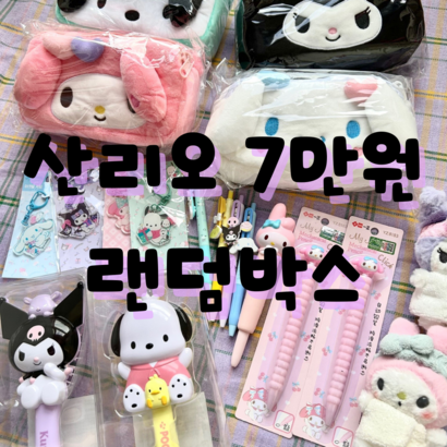 산리오 랜덤박스 7만원 리뷰 후기