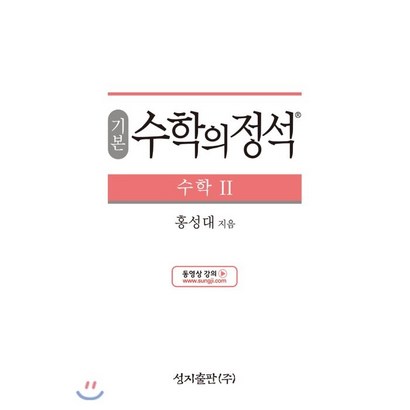 기본 수학의 정석 수학 2