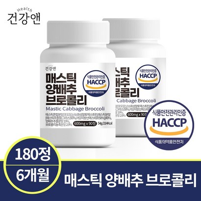 건강앤 HACC 식약처 인증 매스틱 양배추 브로콜리 90정 3개월분