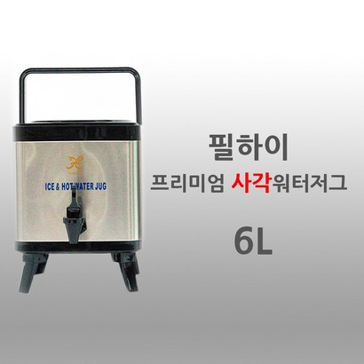 필하이 신형 S타입 사각 보온 보냉 물통 스테인레스 워터저그