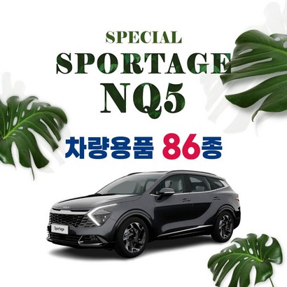 [차랑] 스포티지 NQ5 튜닝 용품 인테리어 악세사리 모음 보필름 트렁크매트 키케이스