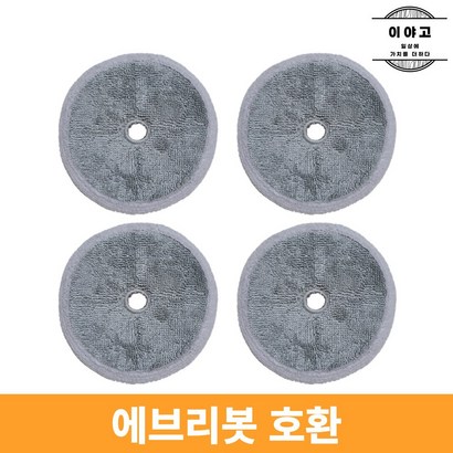 [환] 에브리봇 엣지/쓰리스핀 청소기 환 극세사 물걸레 패드 걸레 리필 4장/6장 1SET