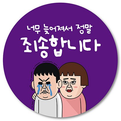 [1000매] 늦어서 죄송합니다 스티커 02 배달 리뷰 배민 배송 서비스 땡큐 쇼핑몰