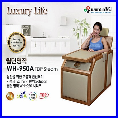 [월딘] 명작 반신욕기 WH-950A 원적외선 스팀사우나기/WH-950ATD 캐나다산적삼목/비취목