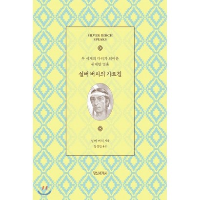 실버 버치의 가르침:두 세계의 다리가 되어준 위대한 영혼