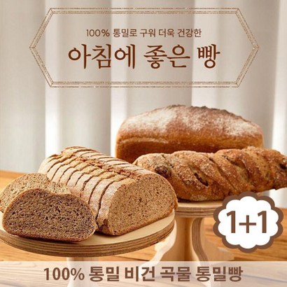 아침에 좋은빵 / (1+1) 100% 통밀빵 비건 통곡물 저당빵 430g, 통밀빵430g 2개, 컷팅X, 2개