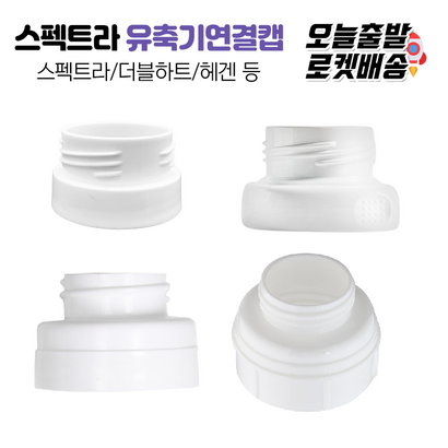 [] 유축기 연결캡 더블하트연결캡 스펙트라연결캡 헤겐연결캡 닥터브라운연결캡