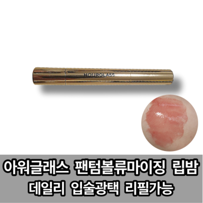 [최신 본사정품] 아워글래스 팬텀 볼류마이징 글로시 립밤 입술광택 데일리 촉촉한입술 F사이즈