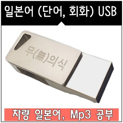 USB 일본어 독학 단어 일본어 회화 3 패키지