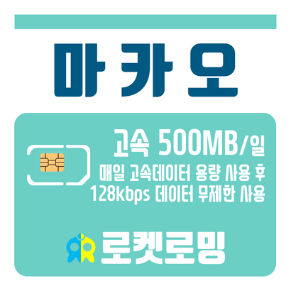 [재충전 전용] 마카오 매일 500MB 무제한데이터 리뷰후기
