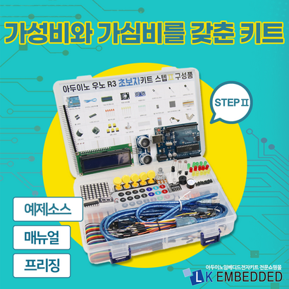 아두이노 우노 R3 초보자 스텝 2 리뷰후기