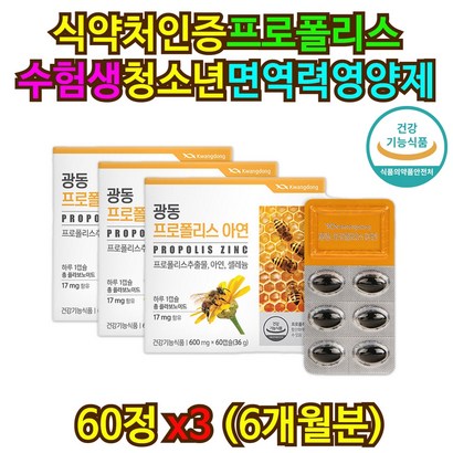 식약처인증 수험생 환절기 면역력 영양제 프로폴리스 항산화 중학생 고등학생 구강항균 bee roois 효과 효능 보조제 유해산소 활성산소 제거 억제 플라보노이드 포리폴리스 직구