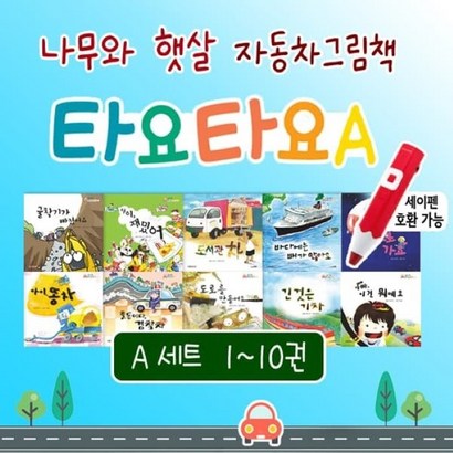[전집] 나무와햇살 타요타요A 자동차 그림책 시리즈 10권