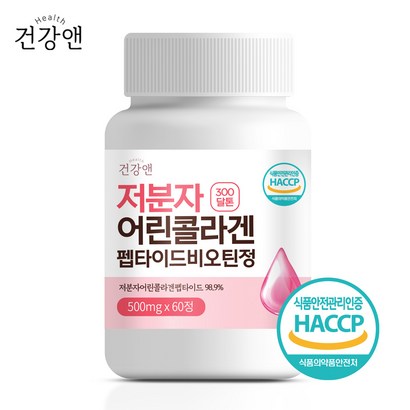 건강앤 HACC 식약처 인증 300달톤  저분자 어린 콜라겐 펩타이드 비오틴 피쉬콜라겐 60정