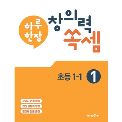 하루 한장 창의력 쏙셈 초등 1 : 1-1