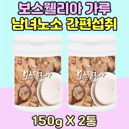 노인 시니어 인도 보스웰리아 가루 2통 분말 실버 시니어 여자 남자 보스웰리스 어버이날 부모님 파우더 추천 60대 70대 80대 할아버지 할머니 전연령 중장년 홈쇼핑 보수엘리아