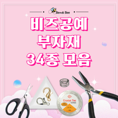 [비즈비] 비즈공예 공구 및 부자재 34종 모음