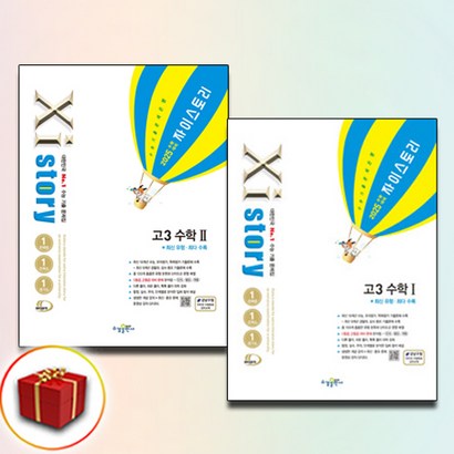 2025 자이스토리 고3 수학 1+ 수학 2 (수1+수2) 전2권 (사은품 증정), 수학영역, 고등학생
