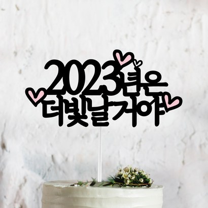 써봄토퍼 2022년 연말 홈파티 모임 생일 케이트토퍼