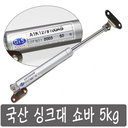 국산 싱크대 쇼바 5