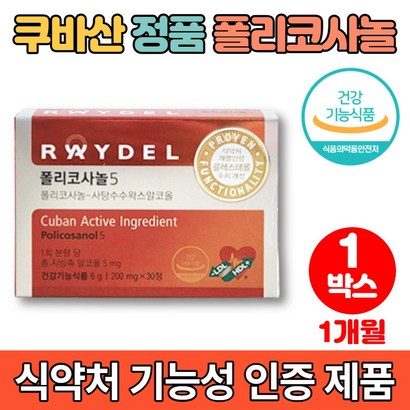 코스트코 쿠바산 식약청인증 폴리코사놀 5 쿠바 사탕수수 왁스 알코올 폴리코사민 울트라 콜레스테 영양제