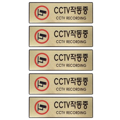 그녀마켓 고급 안내사인 CCTV작동중 관계자외출입금지 금연 메탈릭골드 대형 도어사인 표지판 스티커