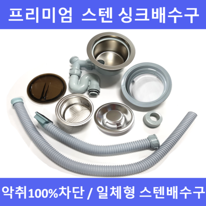 the크린주방 싱크대배수구 프리미엄 일체형 스텐배수구