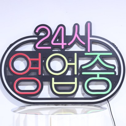ED간판 영업중간판 오픈간판 아크릴간판 식당간판 부동산간판 카페간판 네온사인 oen 네온영업중 3네온 24시 영업중