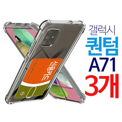 스톤스틸 갤럭시 퀀텀 A71 투명 카드 수납범퍼 케이스  휴대폰