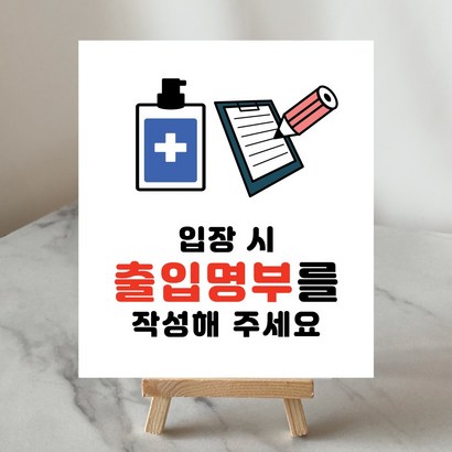 출입명부 안내판 스티커 안내문 거치대 입장시 출입명부 작성해주세요 안내문 14x세로 리뷰후기